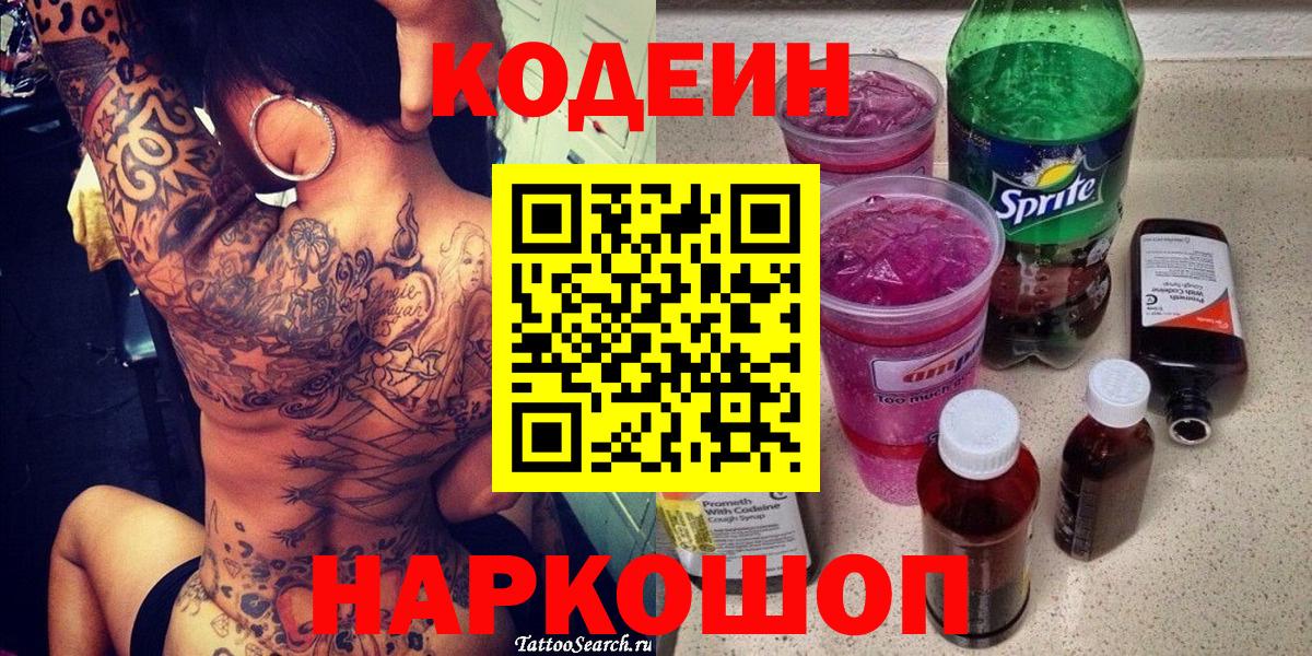 Кодеин Purple Drank  Кодеиновый сироп Lean напиток Lean (лин)  Вход с VPN  Лысьва 
