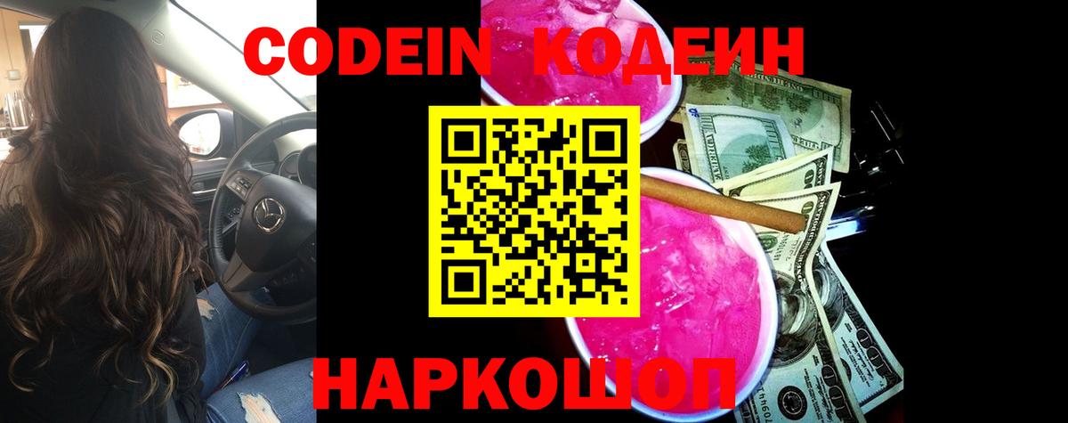 Кодеин напиток Lean (лин) Лысьва